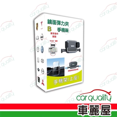 【iTAIWAN】手機架上座 鏡面彈力夾(車麗屋)