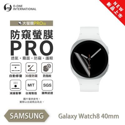 (台灣製)【o-one】SAMSUNG 三星 Galaxy Watch8/Watch8 Classic 手錶保護貼 防窺小螢膜 30度防窺+護眼 划痕自動修復