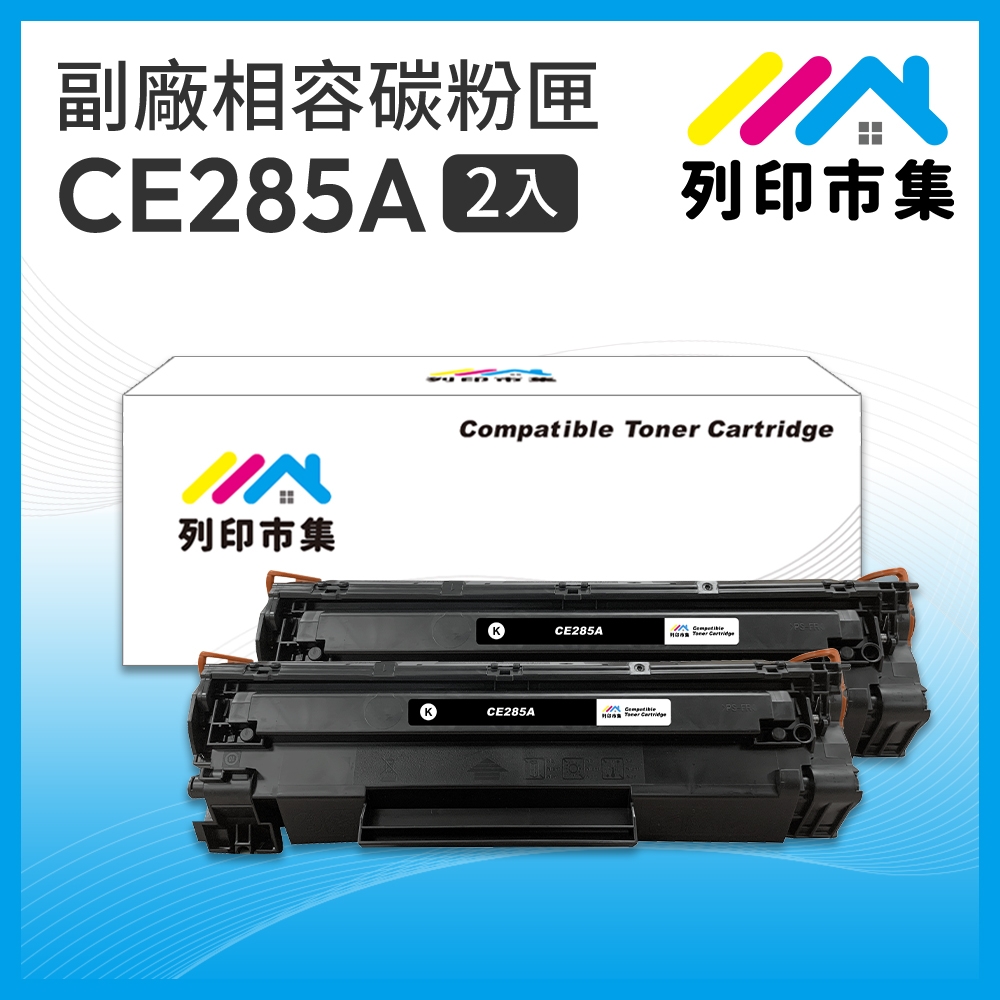 【列印市集】for HP 2黑超值組 CE285A / 85A 相容碳粉匣 適用機型 P1102/P1102w/M1132/M1212nf