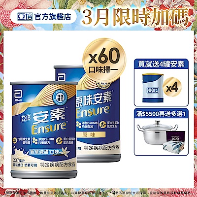 【亞培】任選-安素原味/香草減甜即飲 HMB升級配方237ml x30入x2箱(成人營養品、補充體力、三重優蛋白)含贈品