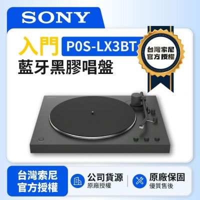 【SONY 索尼】PS-LX3BT 入門藍牙黑膠唱盤 (台灣SONY公司貨)