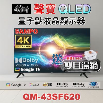 SAMPO聲寶 43吋QLED 4K聯網液晶顯示器 QM-43SF620+雙耳湯鍋