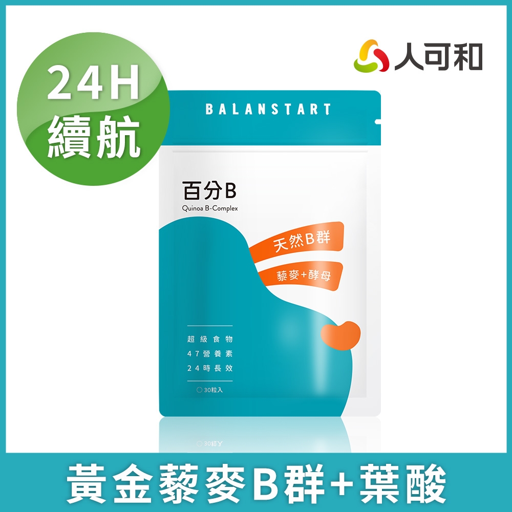 人可和【百分B】24H天然藜麥酵母B群+葉酸｜食物型態長維持型高活性47種營養素｜備孕懷孕推薦更勝克補｜永豐集團