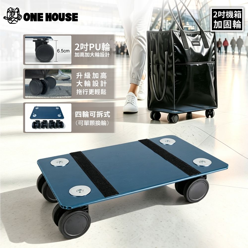 【ONE HOUSE】45L丹邁購物車 / S號登機包系列-配件 (底板+2吋機箱輪×4顆) 無附包袋