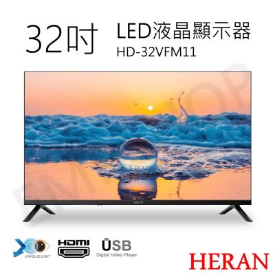 【禾聯HERAN】32吋LED液晶顯示器 HD-32VFM11