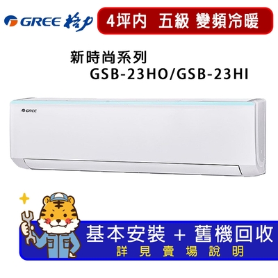 GREE格力 【GREE 格力】2-3坪新時尚系列冷暖變頻分離式冷氣GSB-23HO/GSB-23HI