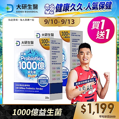 【大研生醫】1000億益生菌粉包(30包)(買1送1)(共計2盒)