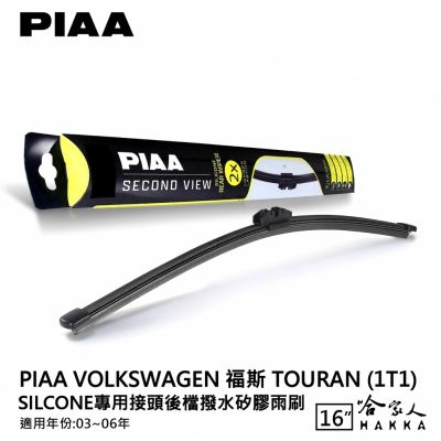 PIAA VW TOURAN 矽膠 後擋專用潑水雨刷 16吋 日本膠條 後擋雨刷 後雨刷 03-06年 哈家人