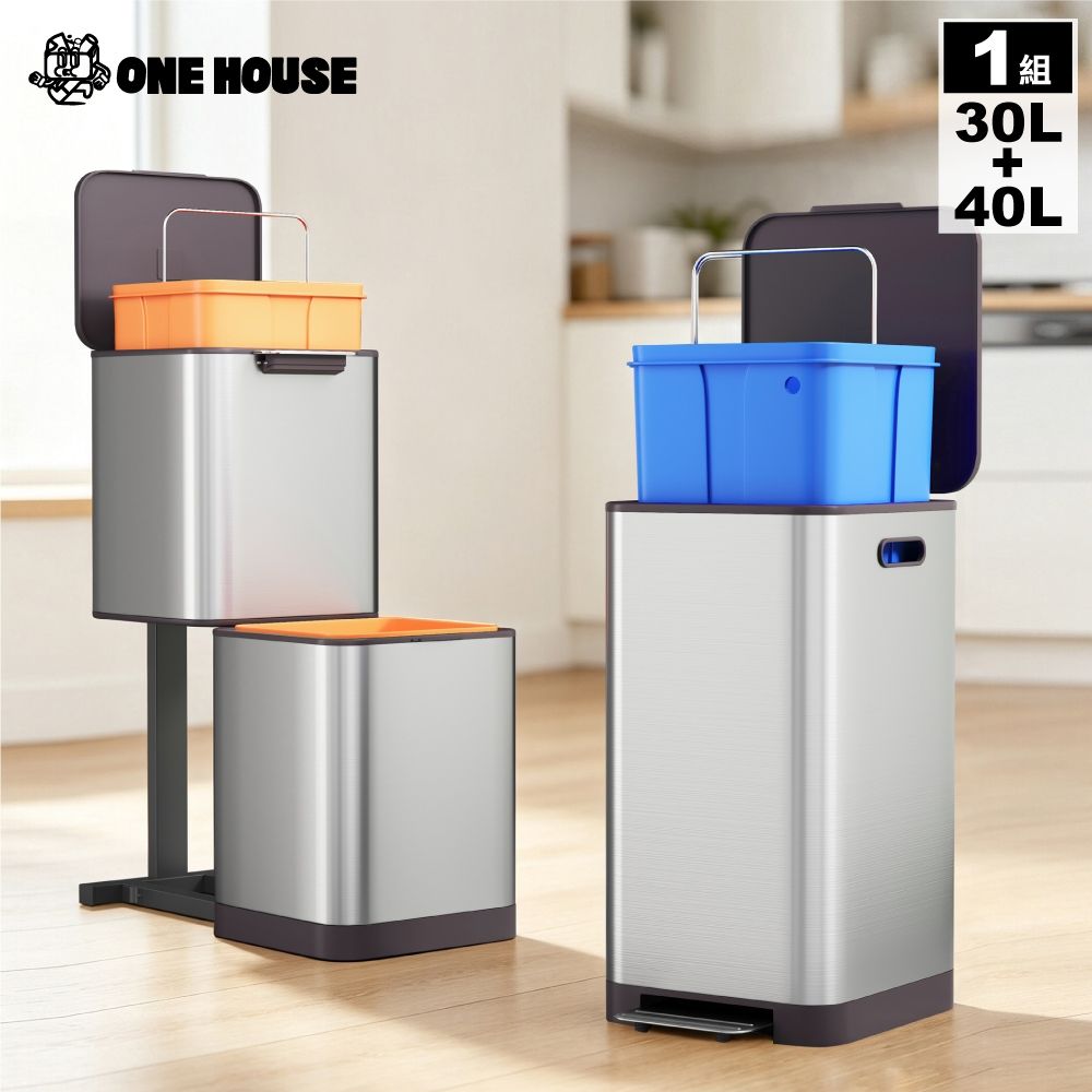 【ONE HOUSE】格拉斯高質感靜音緩降不鏽鋼垃圾桶_30L+40L雙層 (腳踏垃圾桶/帶蓋垃圾桶/雙桶)
