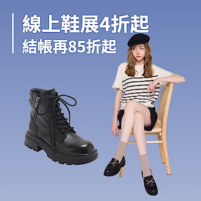 線上鞋展｜專櫃聯合4折起｜結帳再85折起