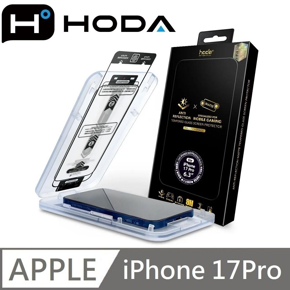 hoda 適用 iPhone 17 Pro  AR抗反射 電競磨砂 滿版玻璃保護貼 霧面滿版玻璃貼 附無塵太空艙貼膜神器