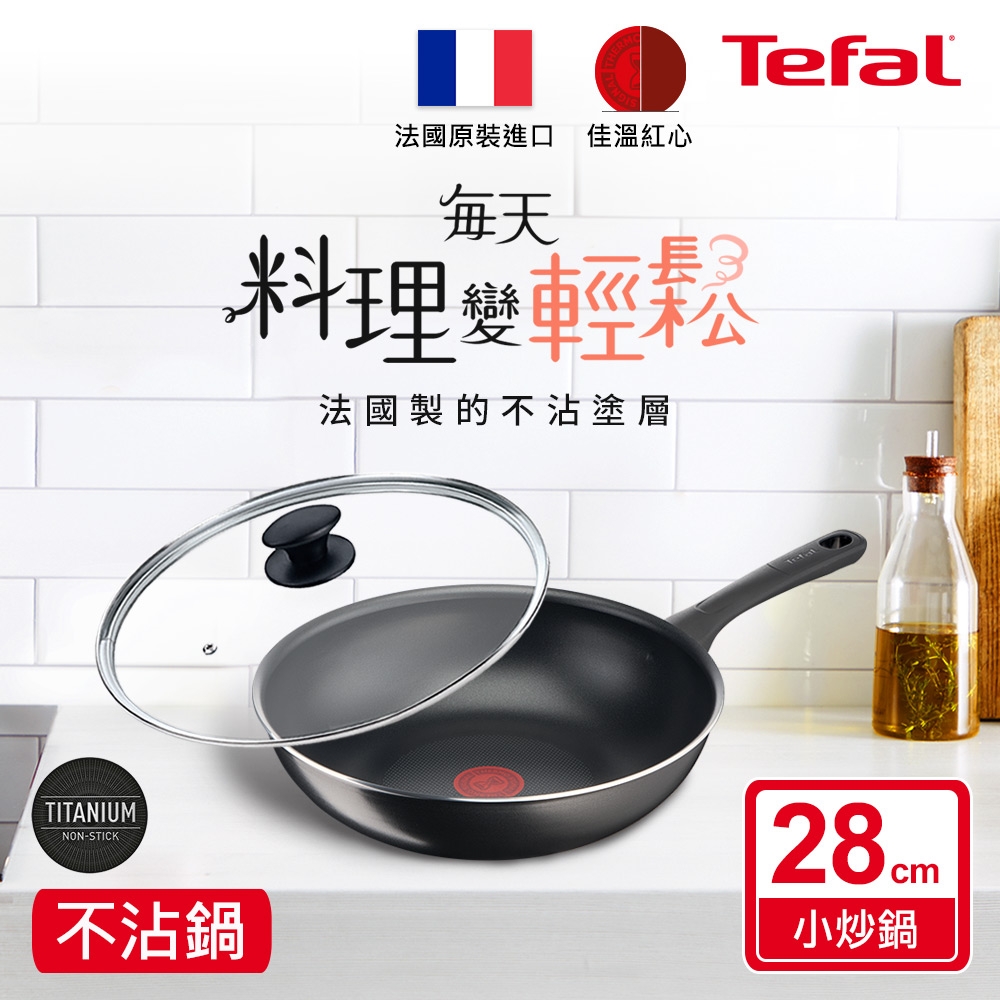Tefal法國特福 法國製好食系列28CM不沾鍋小炒鍋+玻璃蓋