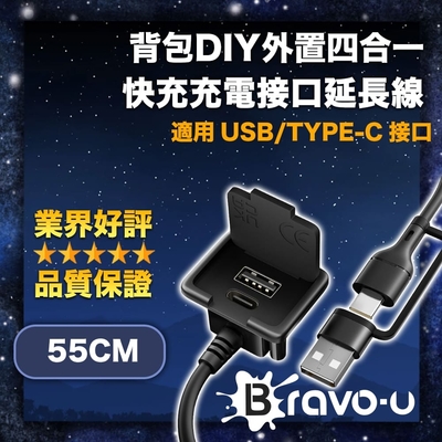 Bravo-u 背包DIY外接四合一USB/Type-C快充充電介面延長線 55cm