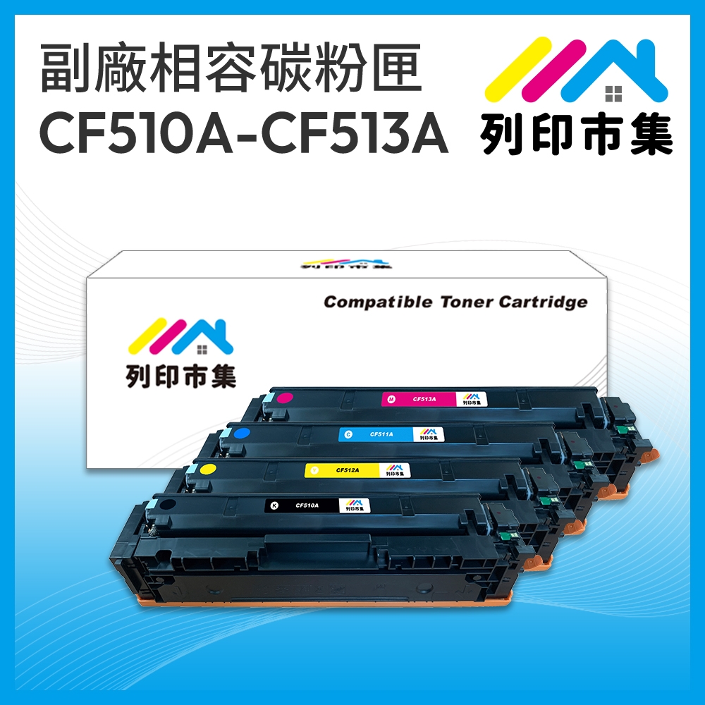 【列印市集】for HP CF510A CF511A CF512A CF513A (204A) 1黑3彩 相容 副廠 碳粉匣 M154nw / M181fw