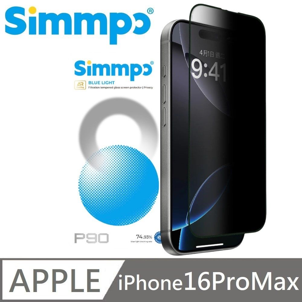 Simmpo 適用 iPhone 16 Pro Max P-90 AR抗反射 防窺抗藍光護眼保護貼 26度防窺玻璃貼 附贈對位框