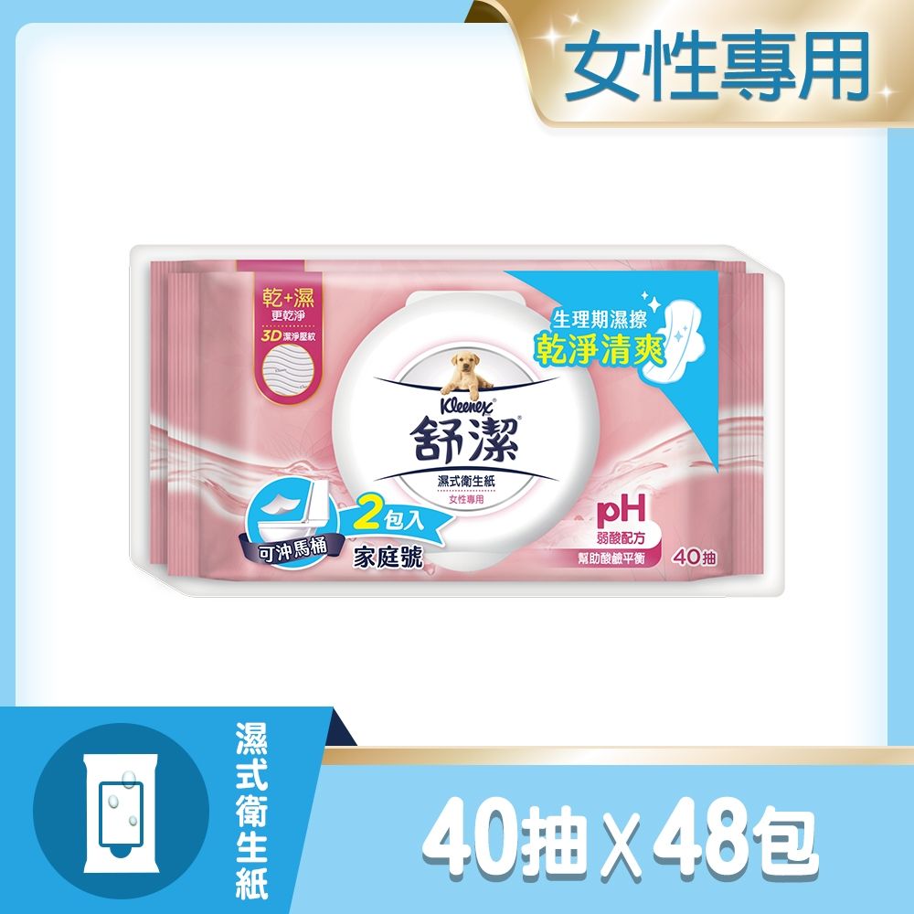 【舒潔】舒潔女性濕式衛生紙40抽x2包x24串/箱