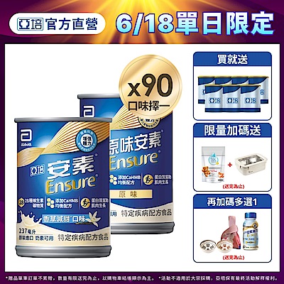 【亞培】任選-安素原味/香草減甜即飲 HMB升級配方237ml x30入x3箱(成人營養品、補充體力、三重優蛋白)