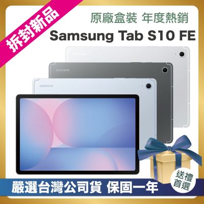 SAMSUNG三星 【頂級嚴選 拆封新品】SAMSUNG Galaxy Tab S10 FE X520 10.9吋平板 (12G/256G/WIFI版) 拆封新品