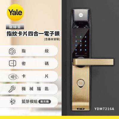 Yale耶魯 YDM7216A指紋卡片四合一電子鎖-髮絲金(含基本安裝)