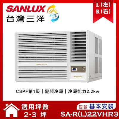 【SANLUX台灣三洋】 2-3坪 1級變頻窗型右吹冷暖冷氣 SA-R22VHR3