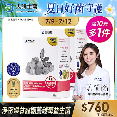 【大研生醫】淨密樂蔓越莓甘露糖粉包(24包)(加10元多1件)(共計2盒)