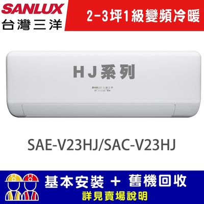 【SANLUX台灣三洋】 2-3坪 1級R32變頻 一對一冷暖冷氣 SAE-V23HJ/SAC-V23HJ