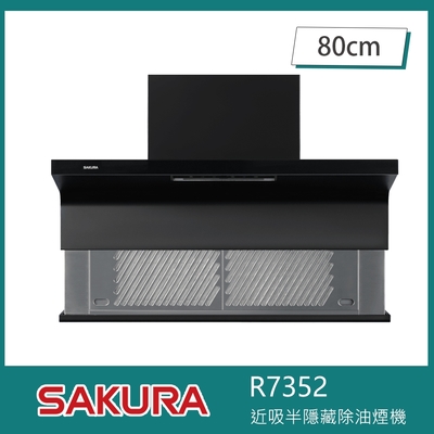 SAKURA櫻花牌 櫻花牌 R7352 近吸式除油煙機 半隱藏升降款 80cm 揮手智控 延遲關機 自動下降 易拆卸油杯
