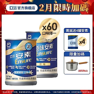 【亞培】任選-安素原味/香草減甜即飲 HMB升級配方237ml x30入x2箱(成人營養品、補充體力、三重優蛋白)含贈品