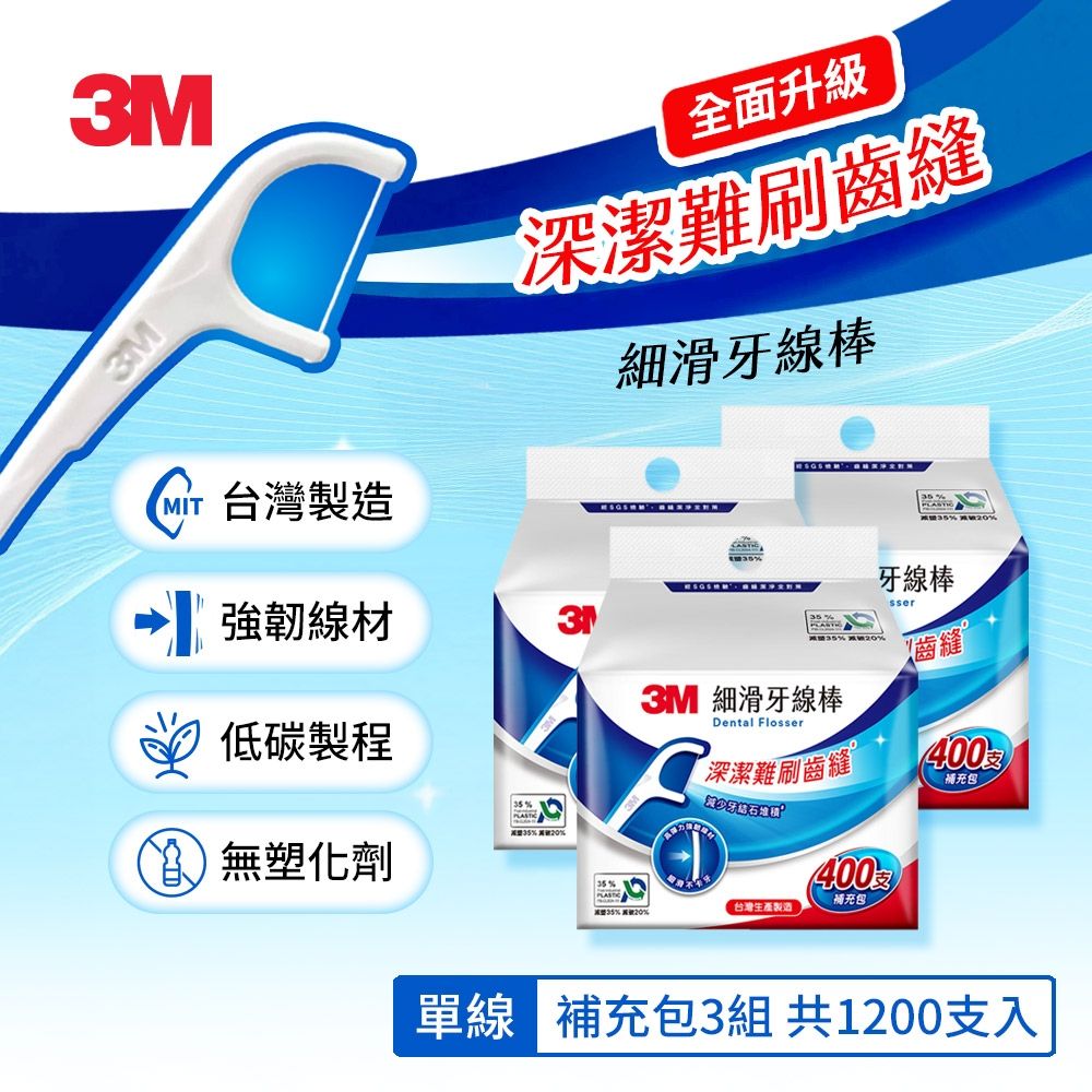 3M 細滑牙線棒-低碳包裝x3包組(單線1200支/薄荷1050支/雙線1050支)