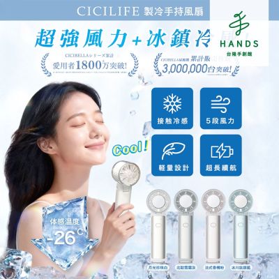 台隆手創館 CICILIFE製冷手持風扇