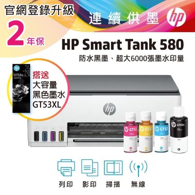 HP 惠普Smart Tank 580 相片彩色連續供墨多功能印表機（內含四色墨水)+搭送1大容量黑墨GT53XL