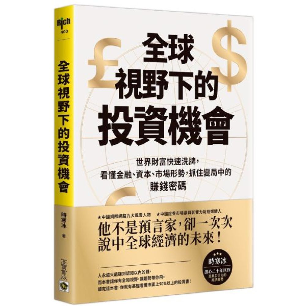 全球視野下的投資機會：世界財富快速洗牌，看懂金融、資本、市場形勢，抓住變局中的賺錢密碼【城邦讀書花園】 | 經濟/趨勢| Yahoo購物中心