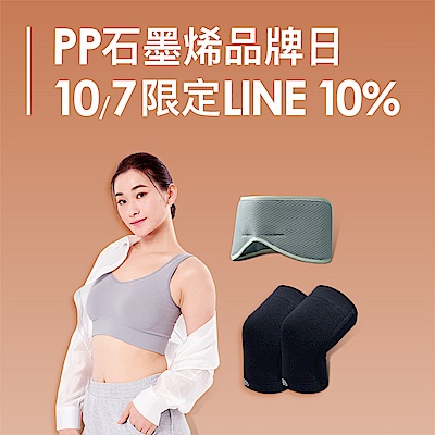 PP石墨烯品牌日 限量搶1元 滿額最高折899