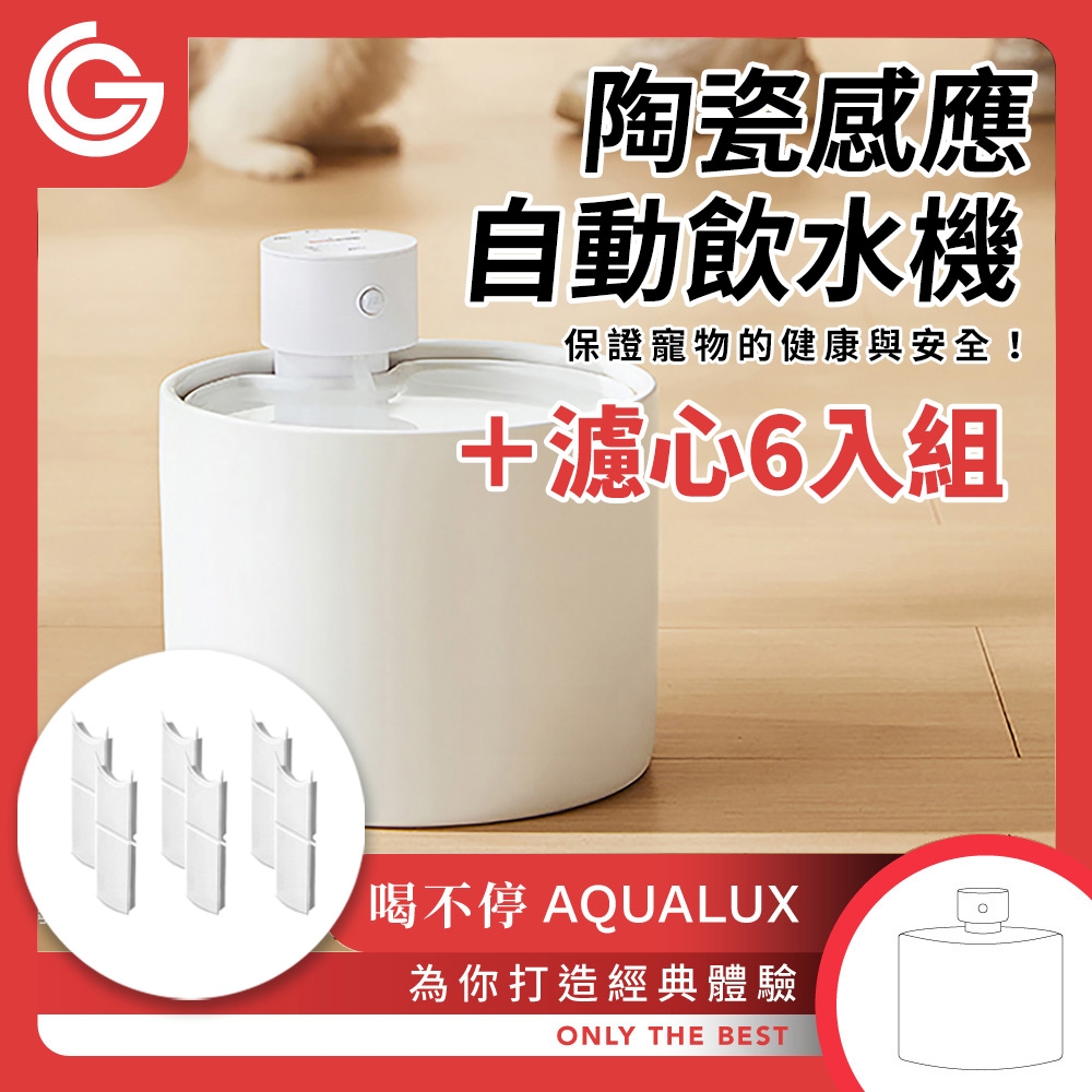 grantclassic 喝不停 AquaLux 寵物智能陶瓷飲水機+配件濾芯 6入組