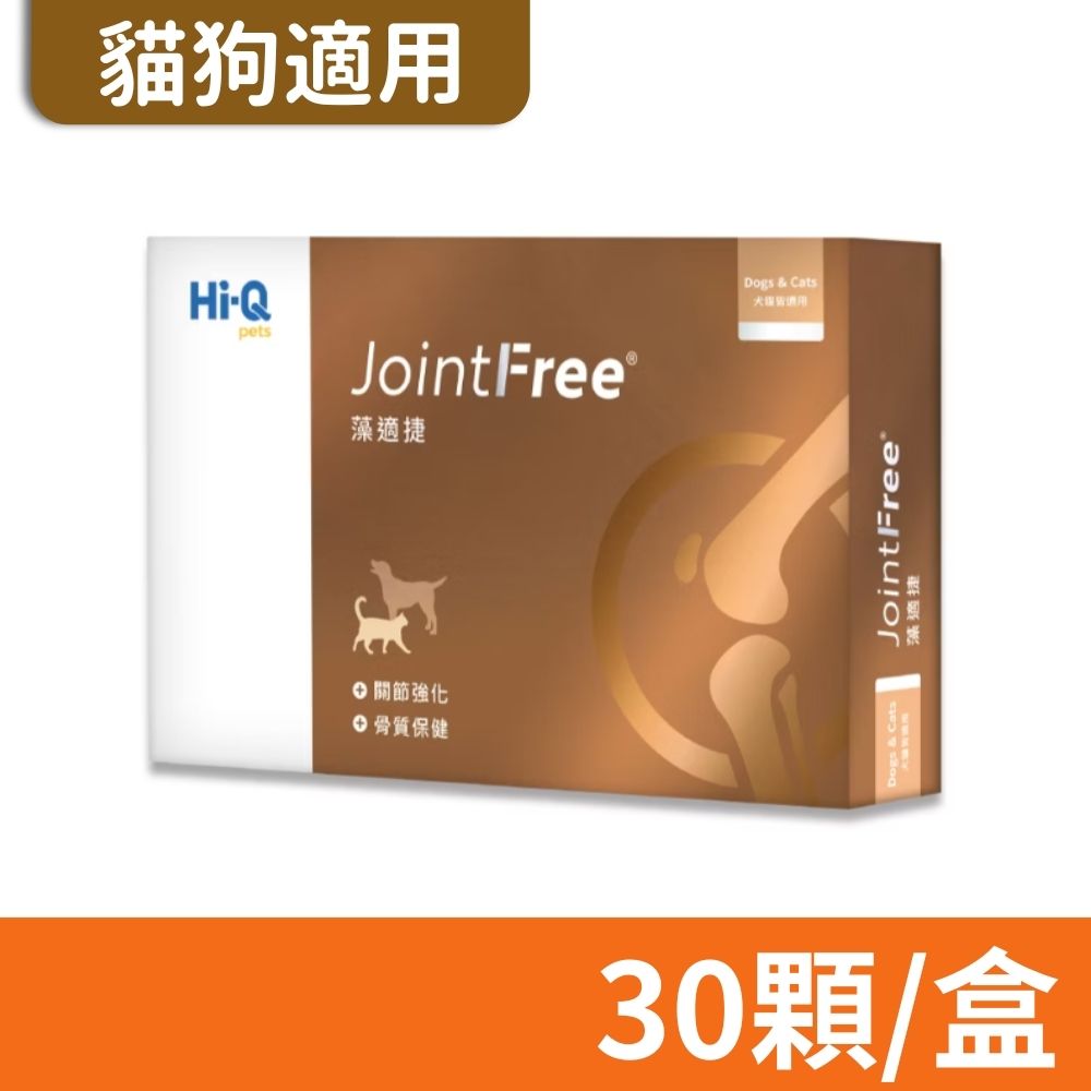 【 Hi-Q pets】藻適捷JointFree 30顆/盒