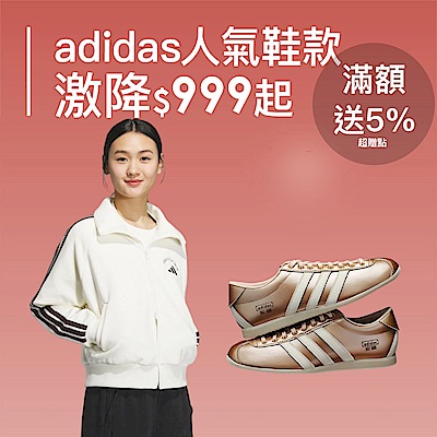 adidas 人氣新降4折起，全館滿2800回饋5%