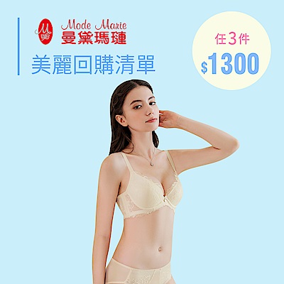 曼黛瑪璉&瑪登瑪朵 美麗升級 美麗回購清單 任3件1300