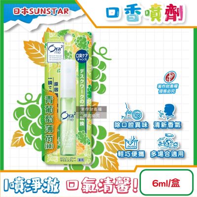 日本SUNSTAR三詩達-Ora2me瞬間淨味清新口香噴霧6ml/盒-青葡萄薄荷(綠)(攜帶型口內清香劑,氣息口腔香水,終結口氣,口齒留香)