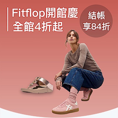 FitFlop 會員日限定！結帳84折