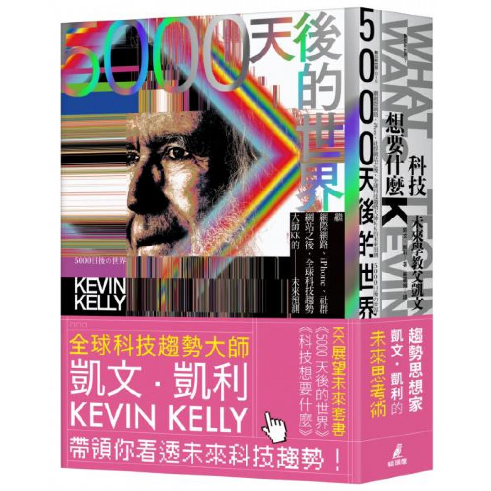 KK展望未來套書（5000天後的世界＋科... | 商業理財| Yahoo購物中心