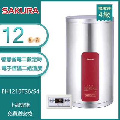 SAKURA櫻花牌 櫻花牌 EH1210TS6/S4 儲熱式12加崙電熱水器 智慧省電 電子恆溫 二段定時 溫度設定