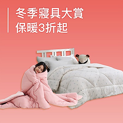 冬季寢具大賞 指定品結帳69折起
