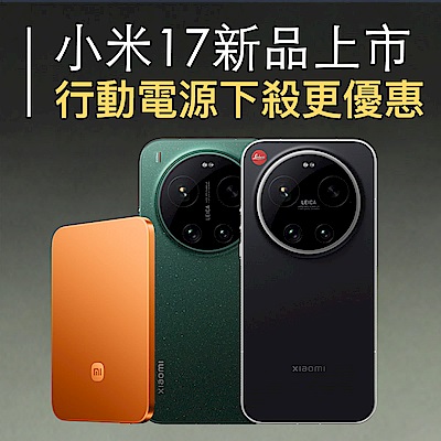 小米17新品上市，行動電源下殺優惠