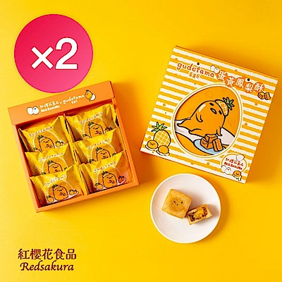 紅櫻花蛋黃哥蛋黃鳳梨酥禮盒(效期:2026.10.19)x2盒組