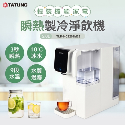 TATUNG 大同 瞬熱製冷淨飲機(TLK-HC2201M23)