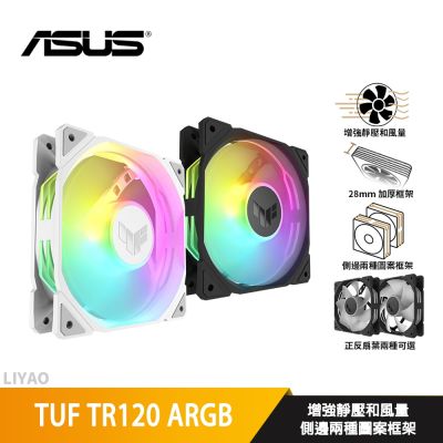 ASUS華碩 TUF TR120 ARGB〈黑〉一入組/12cm風扇/正反向可選/厚框/高風量