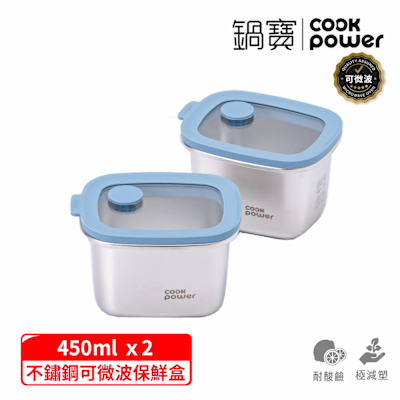 【CookPower 鍋寶】鮮盾pro系列可微波不鏽鋼保鮮盒450ml二入組
