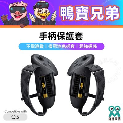 AMVR 手柄套 電池開孔設計 方便更換電池 手把保護套 相容於 Quest 3/3S