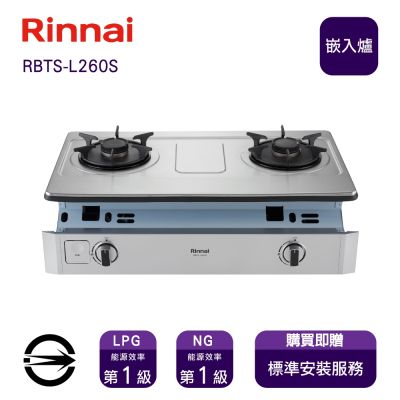 Rinnai 林內 〈全省安裝〉林內RBTS-L260S(LPG)雙口彩焱嵌入爐_桶裝