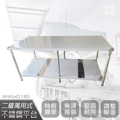 【Abis】客製商品-豪華升級版90X180CM二層圓角430不鏽鋼桌/料理桌/工作桌/工作臺/流理臺(3尺X6尺)